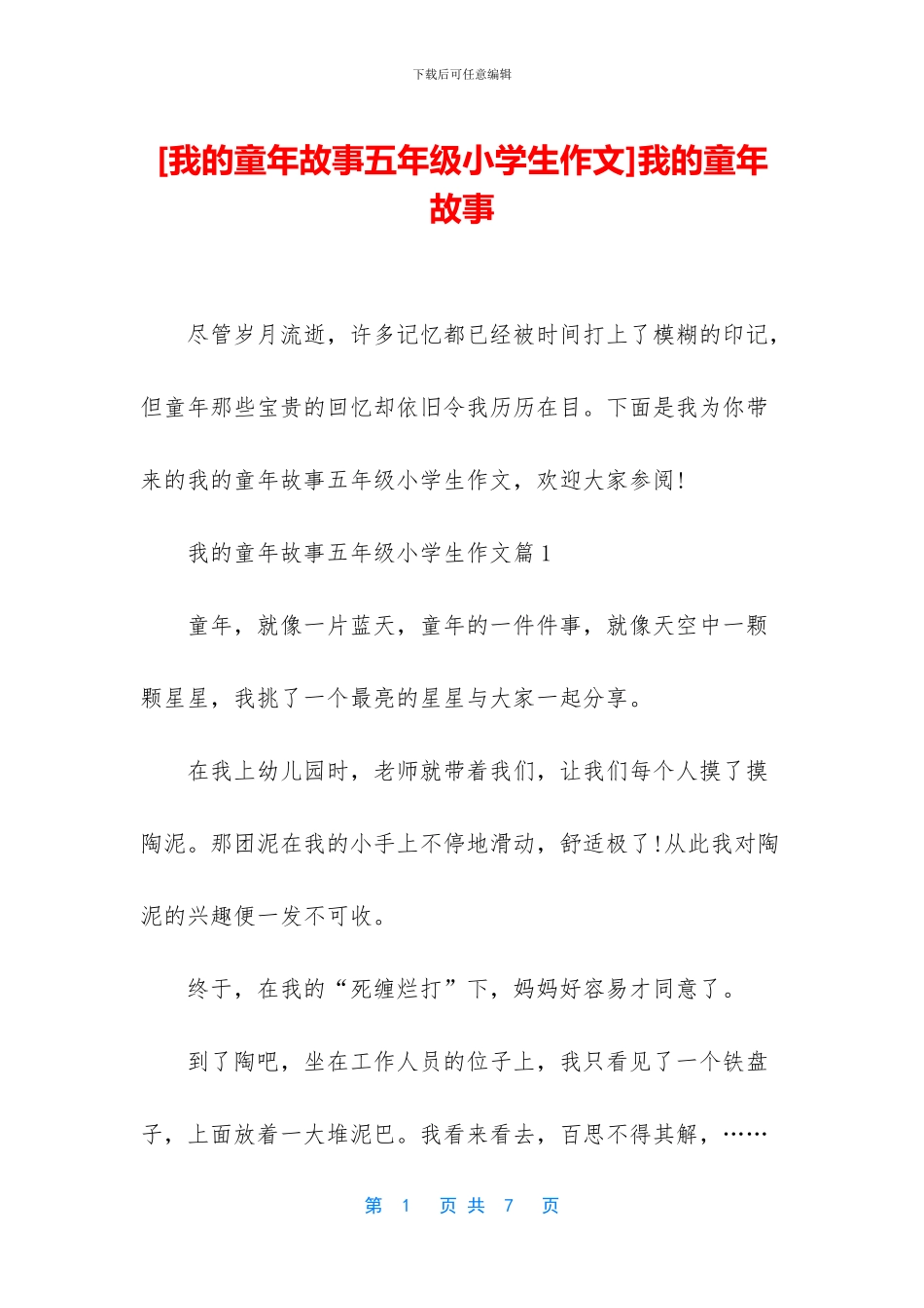 我的童年故事(1)_第1页