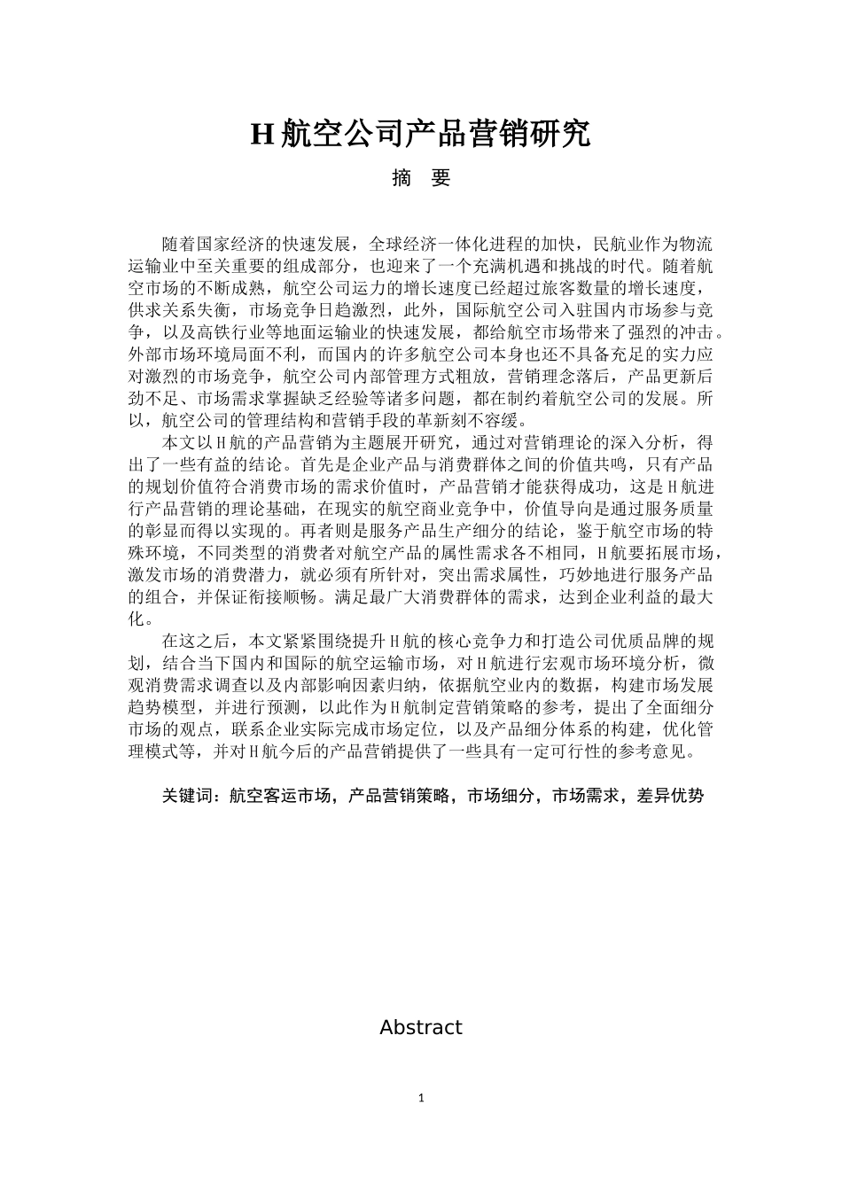 市场营销专业 某航空公司产品营销研究_第1页