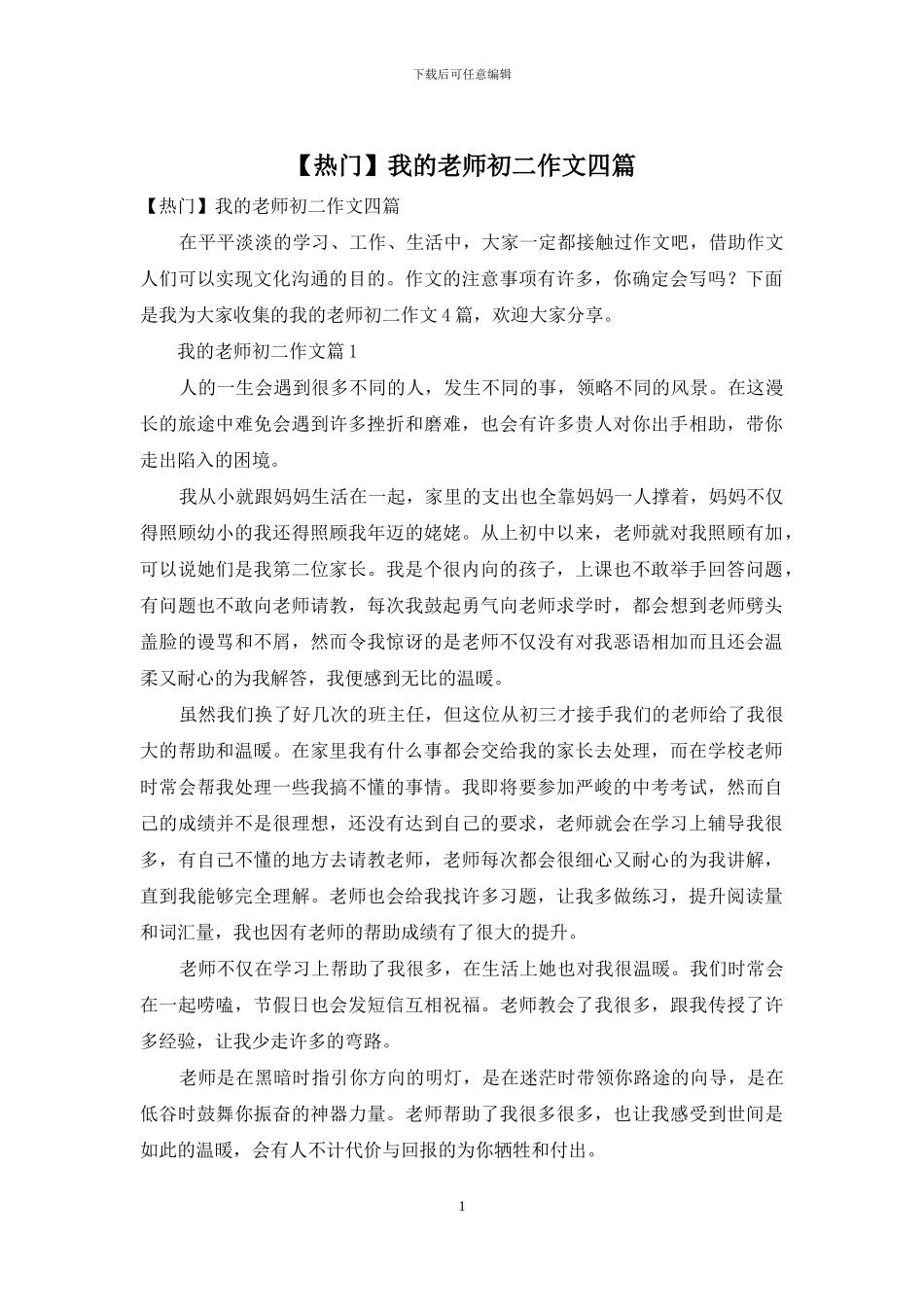 我的老师初二作文四篇_第1页