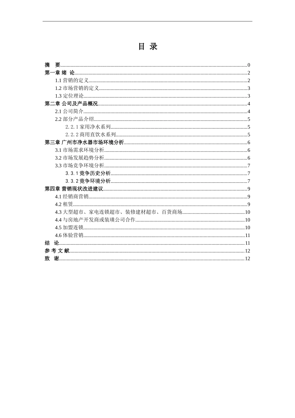 市场营销专业 某净水器目标市场的可行性研究_第2页