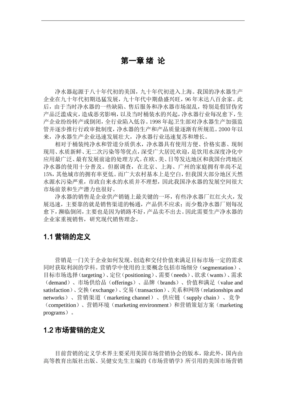 市场营销专业 某净水器目标市场的可行性研究_第3页