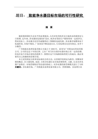 市场营销专业 某净水器目标市场的可行性研究