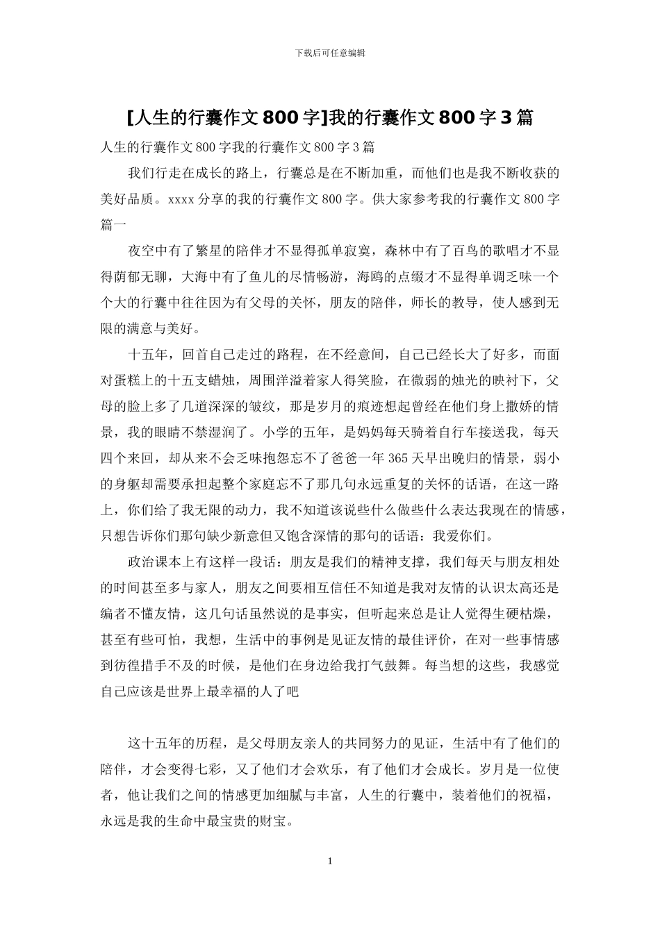 我的行囊作文800字3篇(1)_第1页