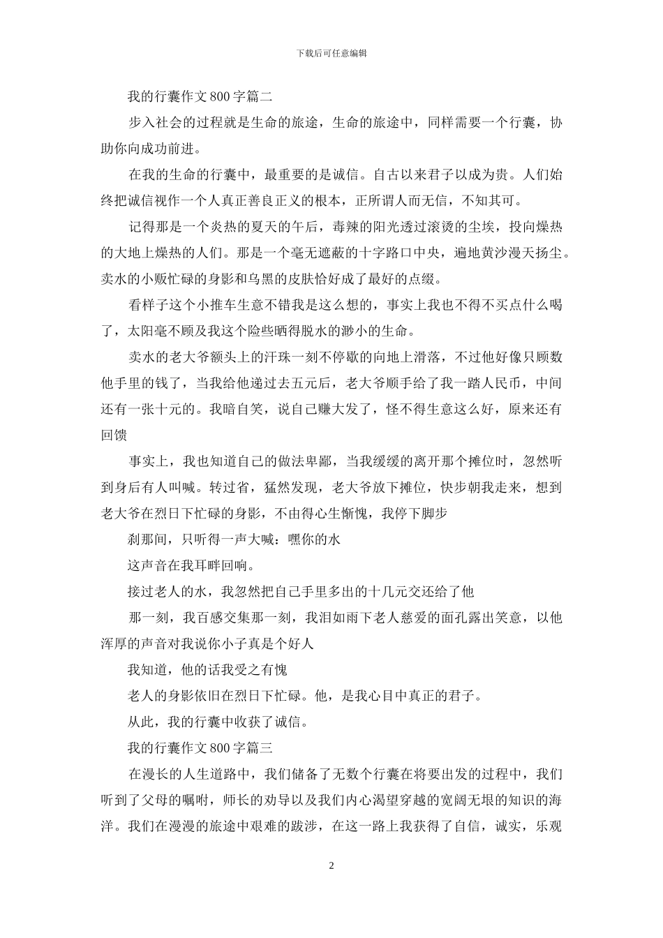 我的行囊作文800字3篇_第2页