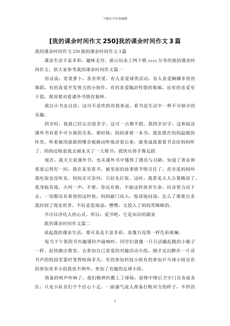 我的课余时间作文3篇_第1页
