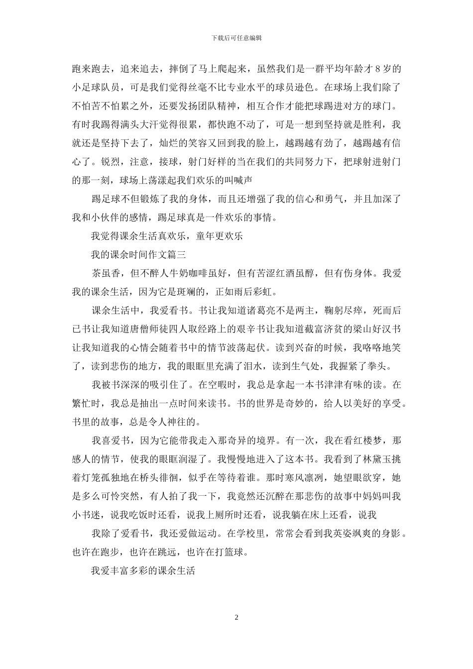 我的课余时间作文3篇_第2页