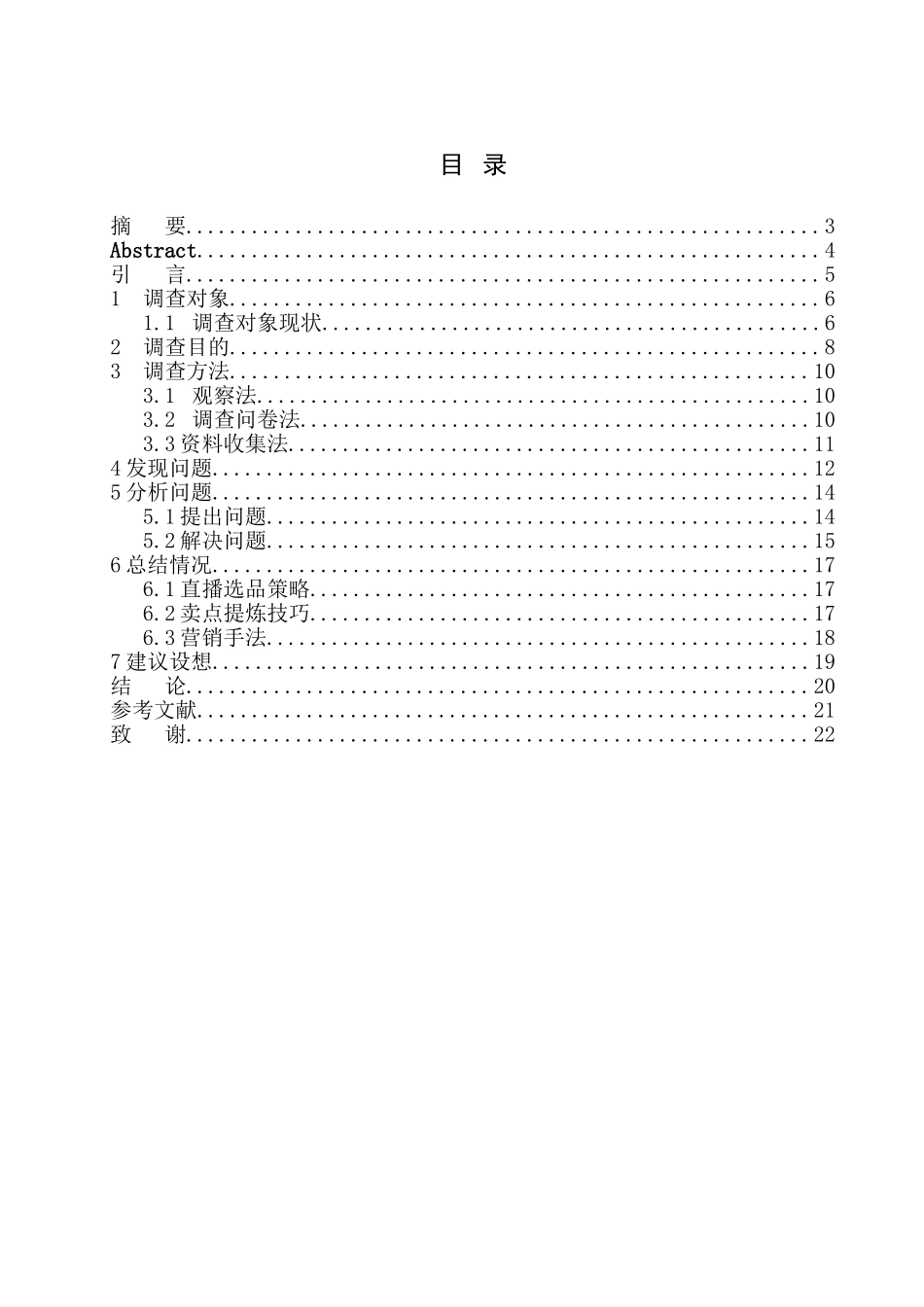 市场营销专业 某明星带货营销策略调查_第1页