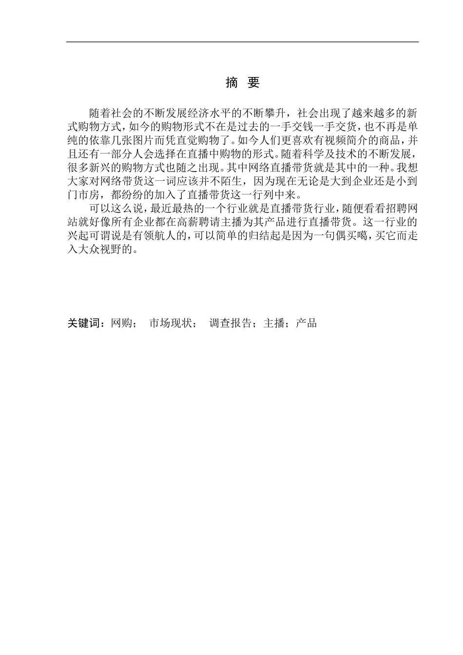 市场营销专业 某明星带货营销策略调查_第2页