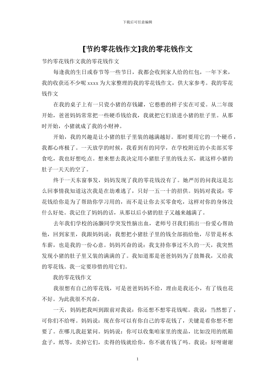 我的零花钱作文(1)_第1页