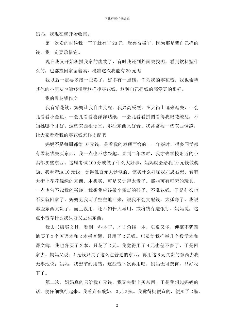 我的零花钱作文(1)_第2页