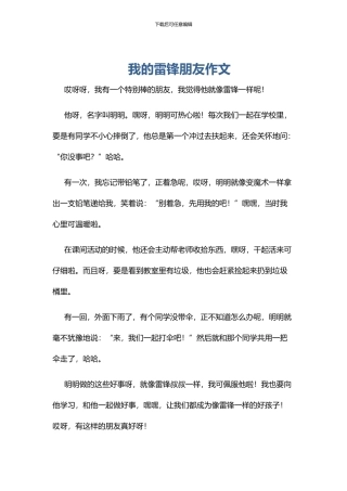 我的雷锋朋友作文