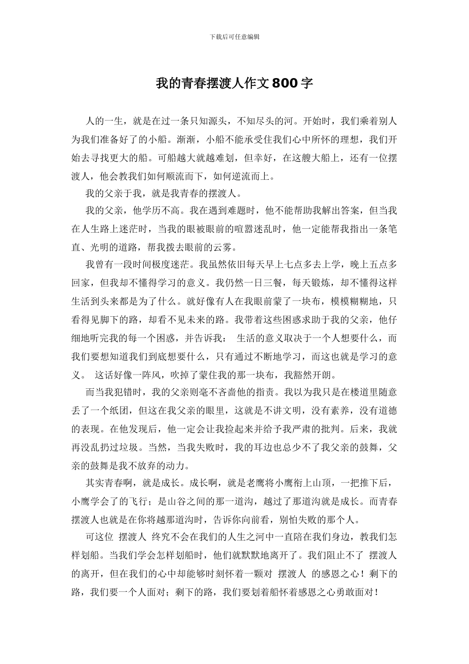 我的青春摆渡人作文800字_第1页