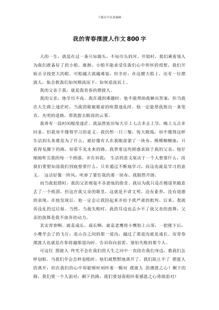 我的青春摆渡人作文800字