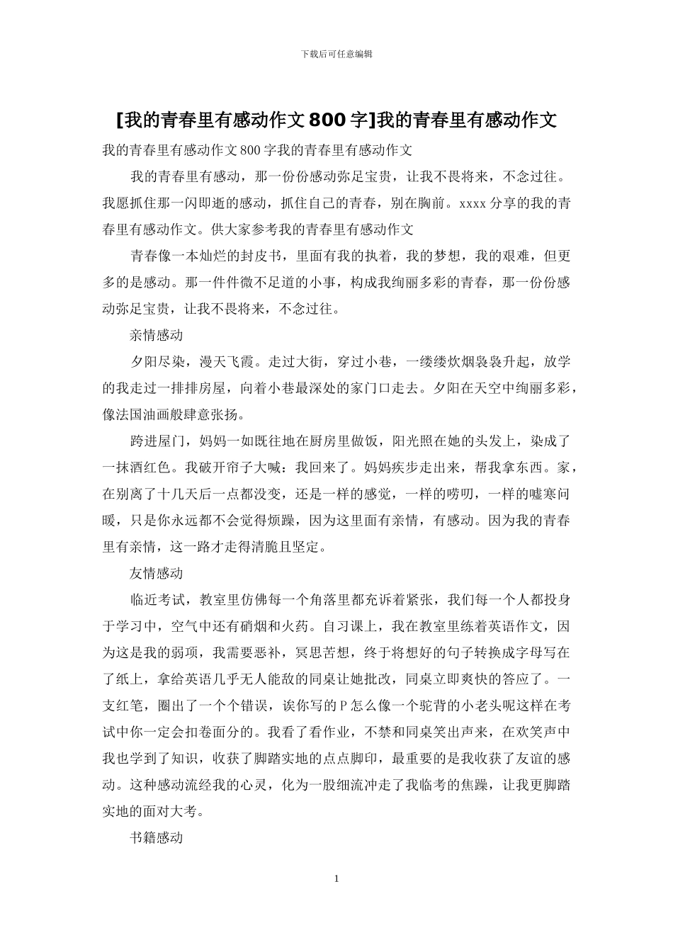 我的青春里有感动作文(1)_第1页