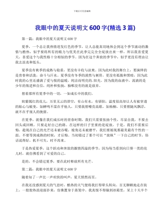我眼中的夏天说明文600字