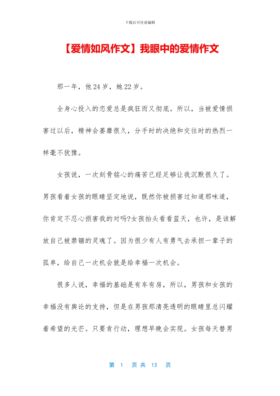 我眼中的爱情作文(1)_第1页