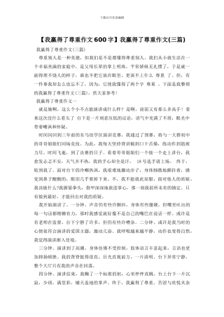 我赢得了尊重作文