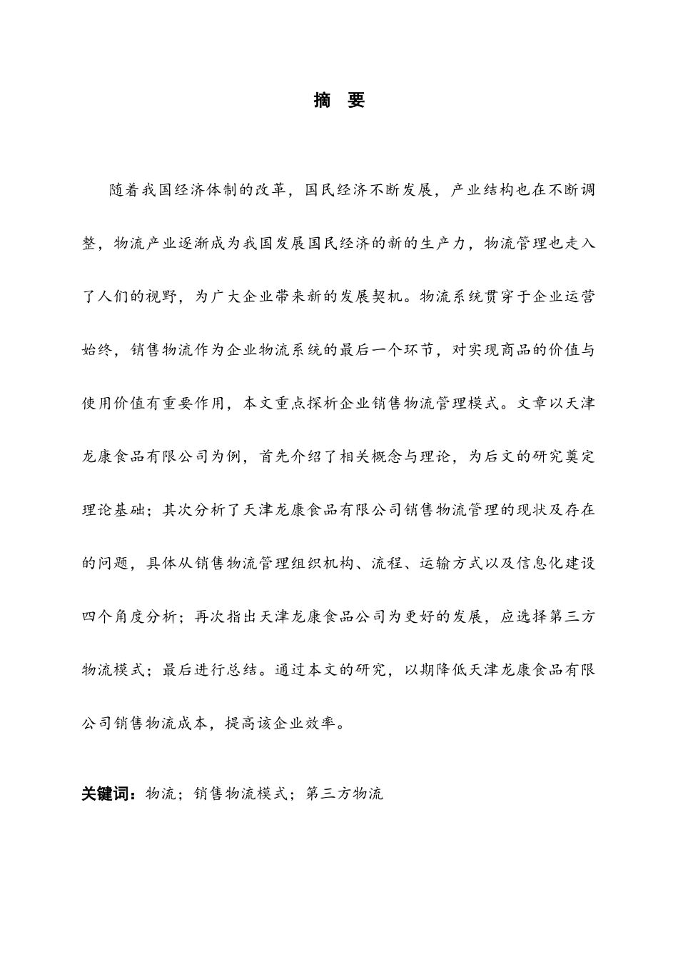 市场营销专业 某食品有限公司销售物流管理模式选择研究_第1页