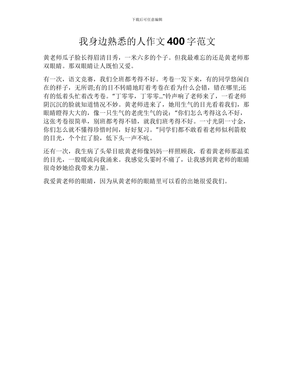 我身边熟悉的人作文400字范文_第1页