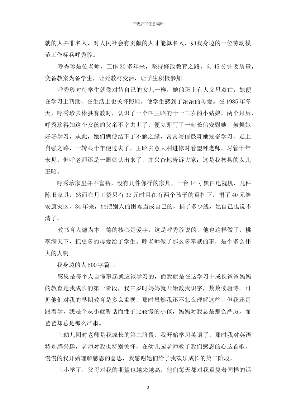 我身边的人500字(1)_第2页