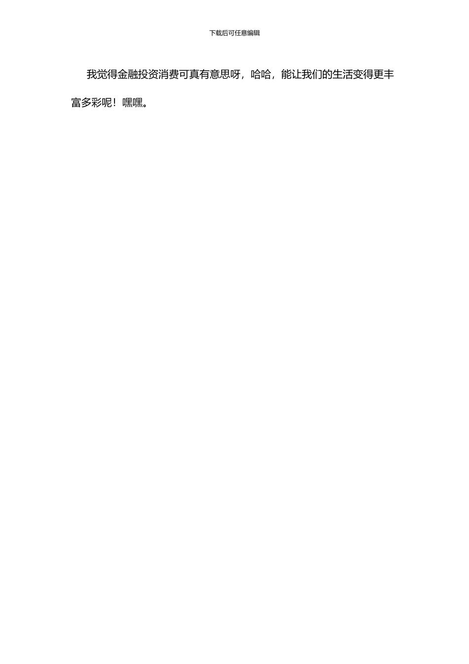 我身边的金融投资消费小故事作文_第2页