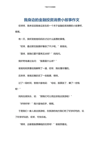 我身边的金融投资消费小故事作文