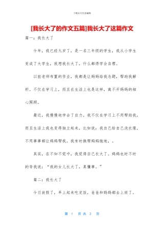 我长大了这篇作文(1)