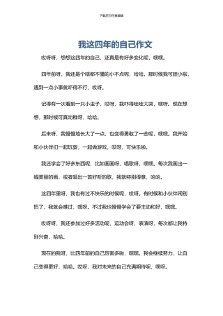 我这四年的自己作文