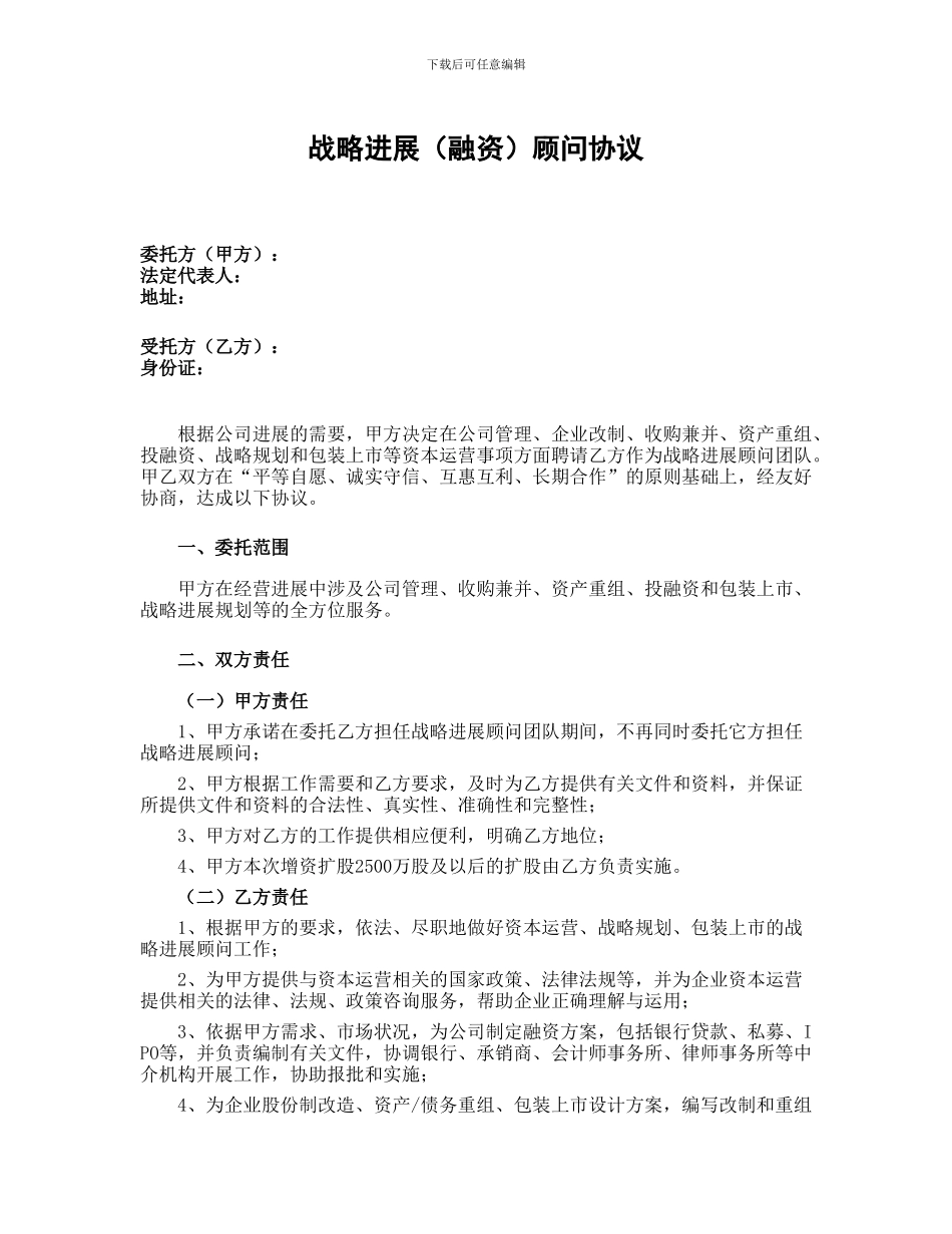 战略发展财务顾问合同_第1页