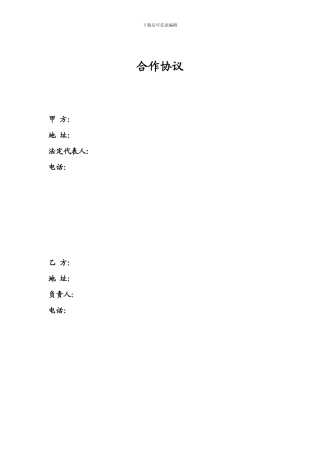 战略合作伙伴协议