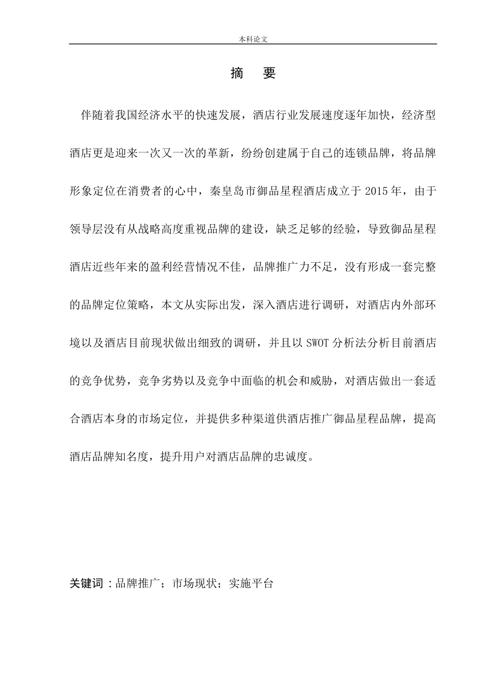 市场营销专业 某市某酒店品牌推广策划书_第3页