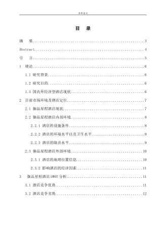 市场营销专业 某市某酒店品牌推广策划书