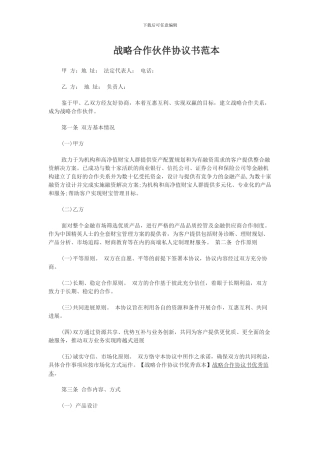 战略合作伙伴协议书范本2