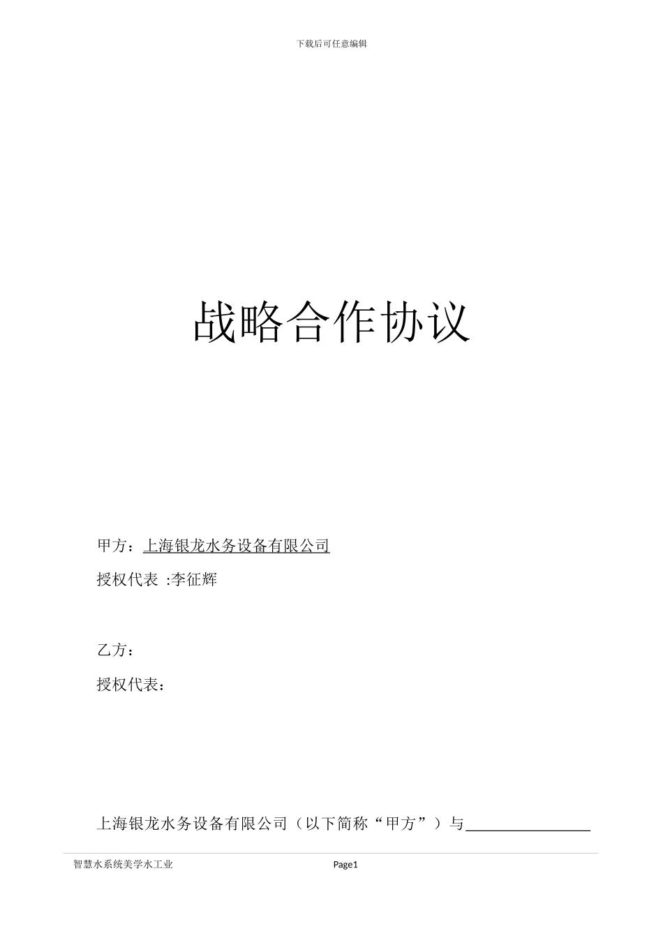 战略合作协议(1)_第1页