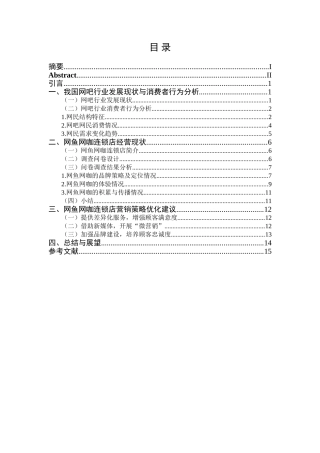 市场营销专业 某网咖连锁店营销策略