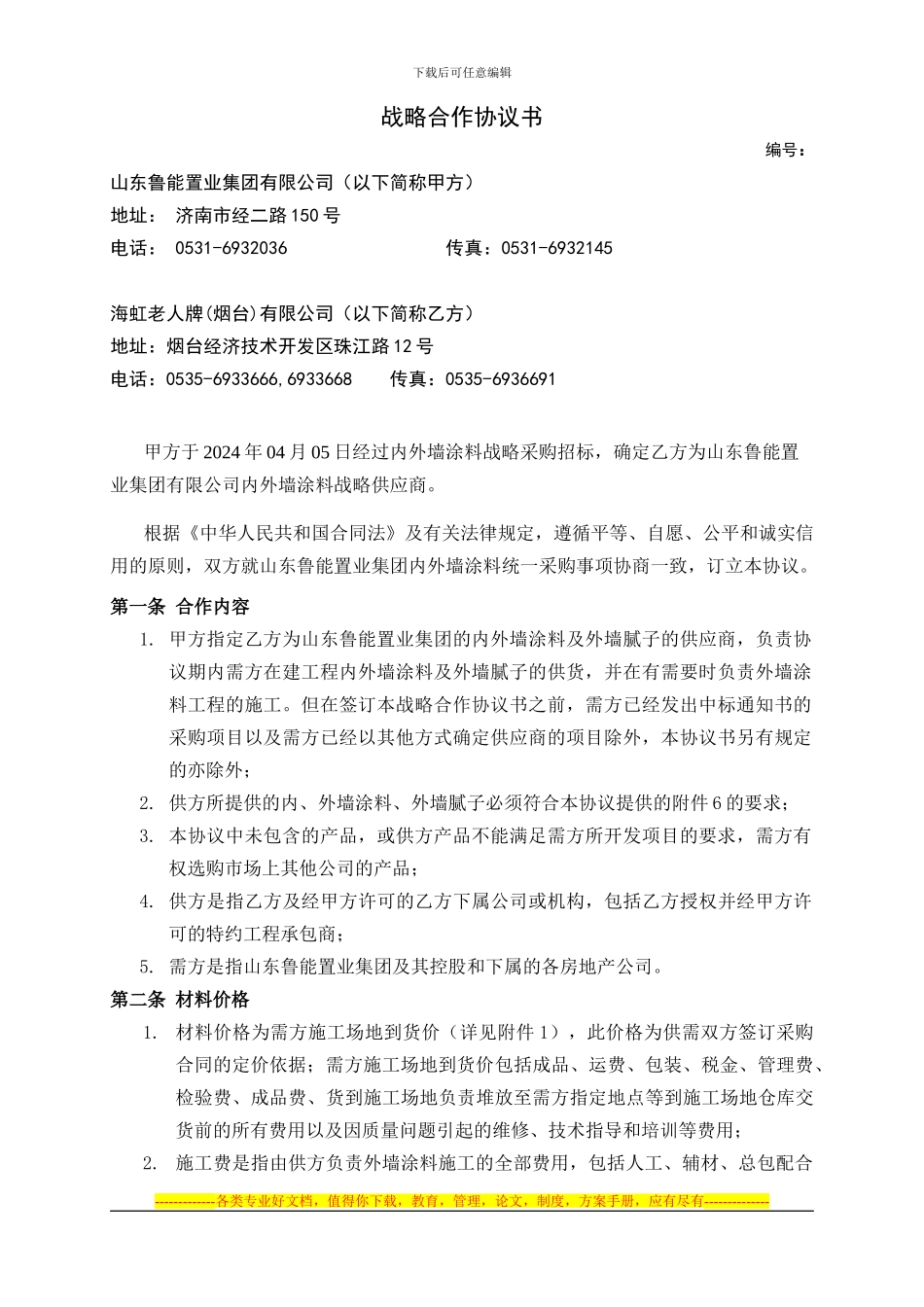 战略合作协议(定)_第1页