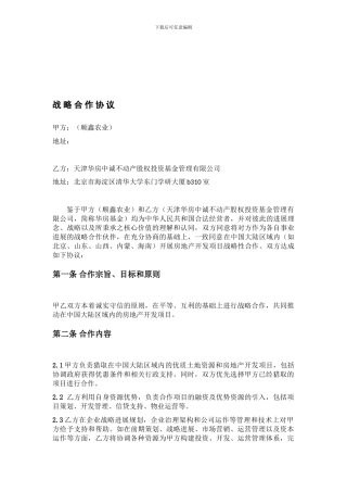 战略合作协议(顺鑫农业-华房)