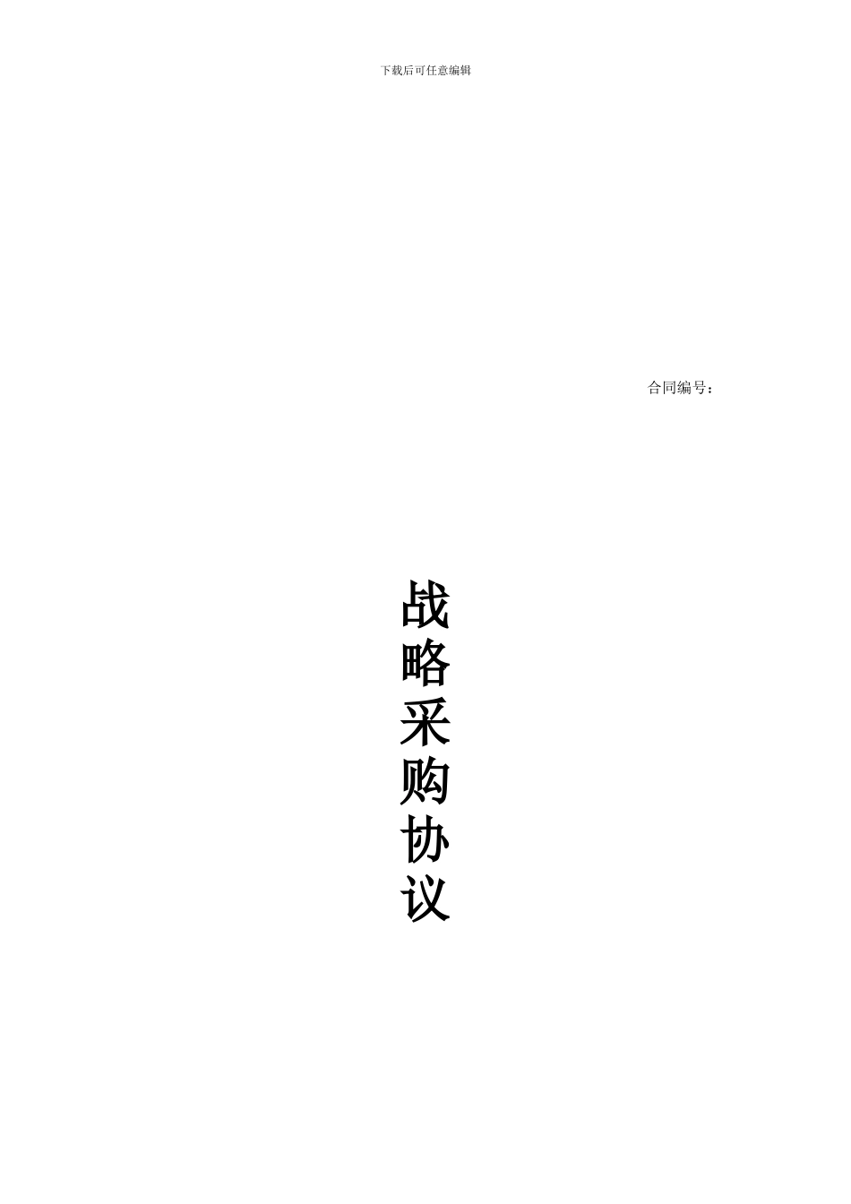 战略合作协议-2024_第1页