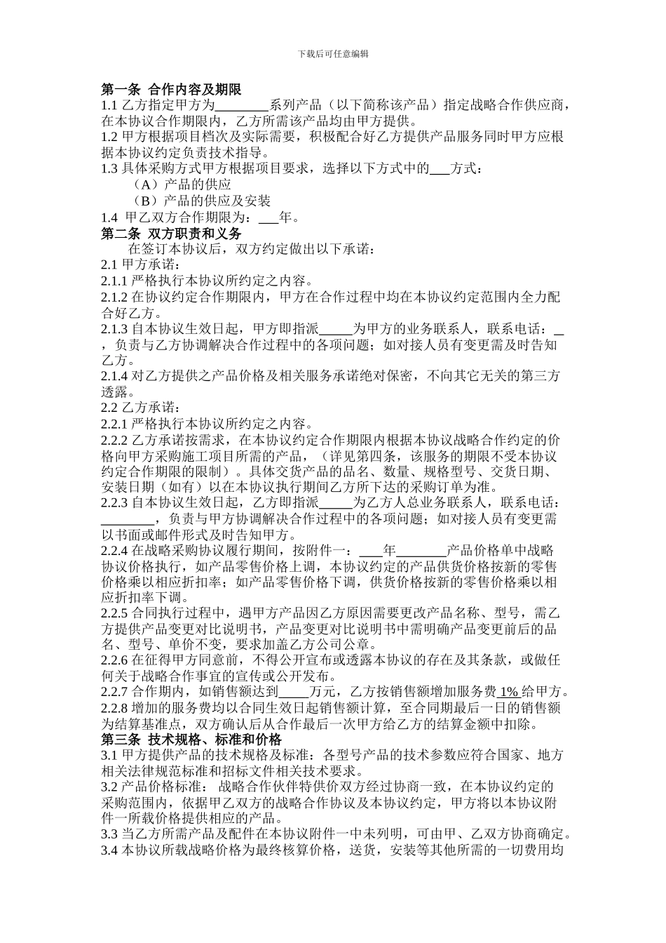 战略合作协议-2024_第3页