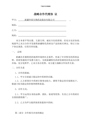 战略合作协议-供货