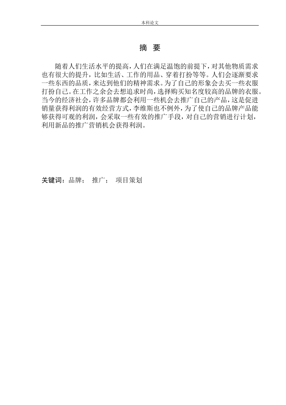 市场营销专业 某衣服品牌换装新款上市推广活动策划_第3页