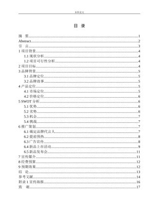 市场营销专业 某衣服品牌换装新款上市推广活动策划