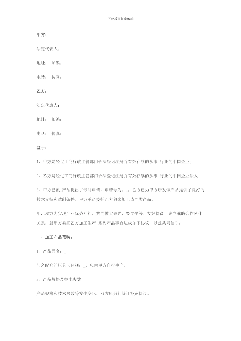 战略合作协议书(委托加工生产)_第1页