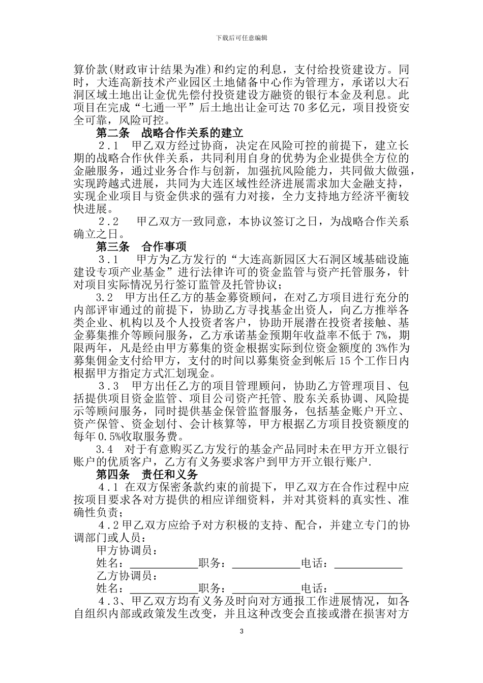 战略合作协议书(旅游专项)_第3页