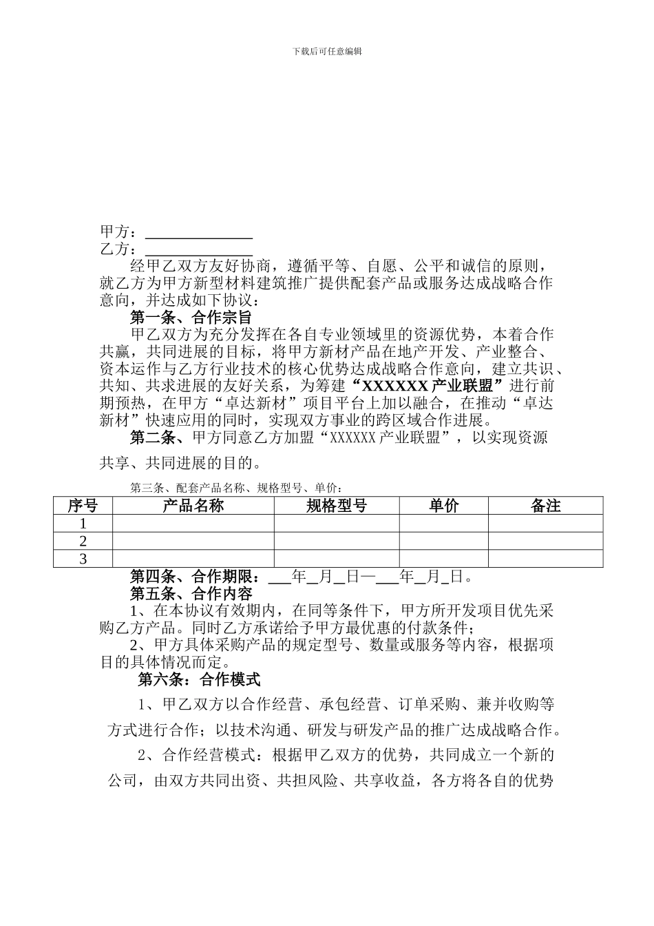 战略合作协议书_第2页