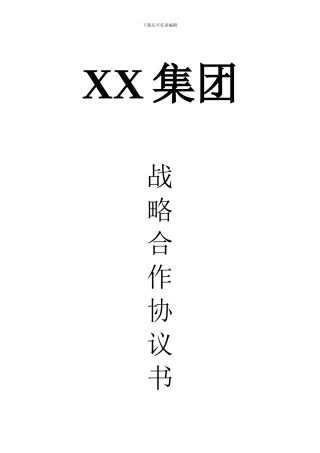 战略合作协议书