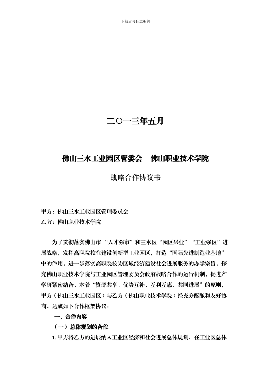 战略合作协议书20240516_第2页