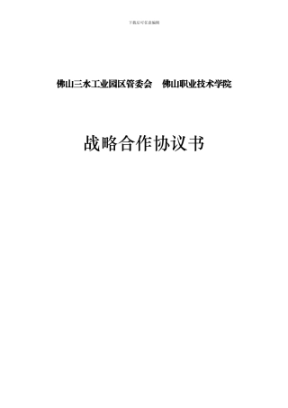 战略合作协议书20240516