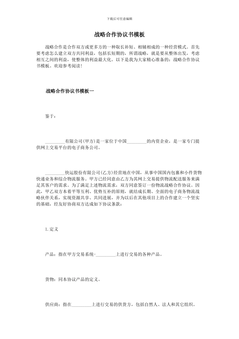 战略合作协议书模板_第1页