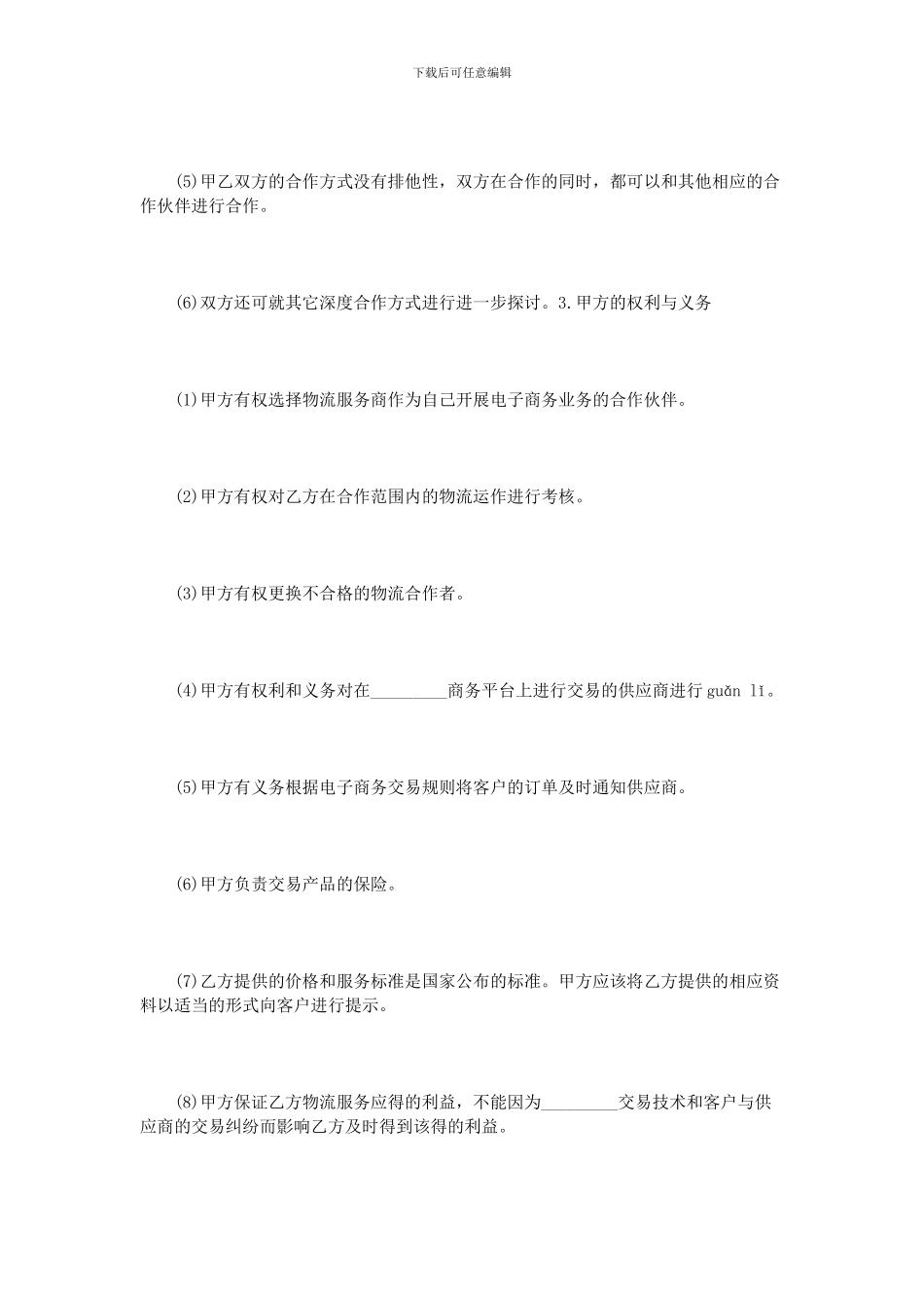 战略合作协议书模板_第3页